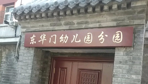 北京東城區(qū)東華門幼兒園分園