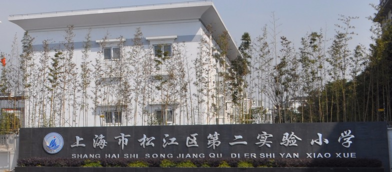 上海松江區(qū)第二實(shí)驗(yàn)小學(xué)
