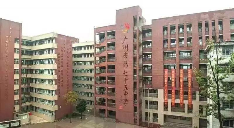廣州市第七十五中學(xué)