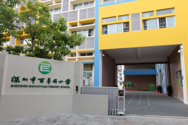 深圳百草園小學(xué)