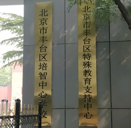 北京豐臺區(qū)培智中心學校(九年一貫制)