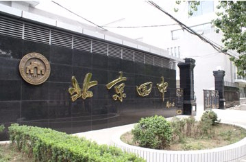 北京市第四中學(xué)