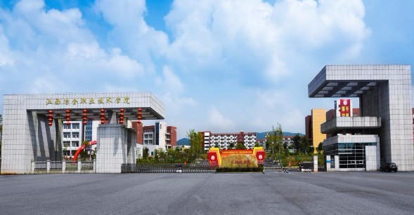 新余江西冶金職業(yè)技術(shù)學院