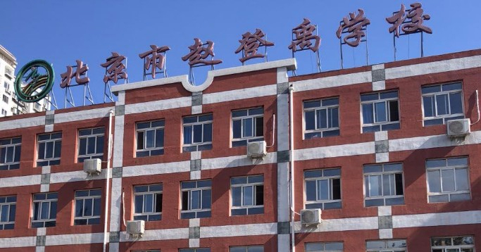 北京趙登禹學(xué)校