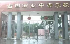 寧德古田職業(yè)中專學(xué)校