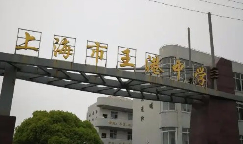 上海王港中學(xué)
