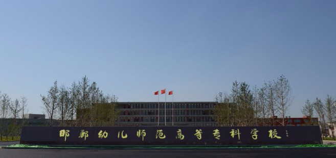 邯鄲幼兒師范高等?？茖W(xué)校