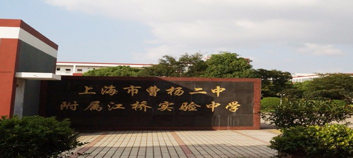 上海曹楊二中附屬江橋?qū)嶒?yàn)中學(xué)