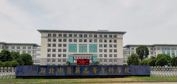 荊州湖北中醫(yī)藥高等?？茖W(xué)校