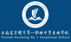 云南省昆明市第一職業(yè)中等專業(yè)學校