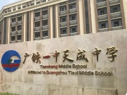 廣州廣鐵一中天成中學