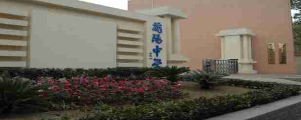 瀘州古藺縣藺陽中學(xué)