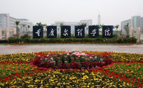 重慶文理學(xué)院