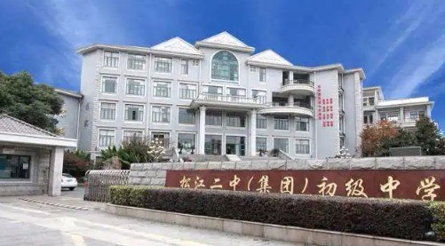 上海松江二中（集團(tuán)）初級(jí)中學(xué)