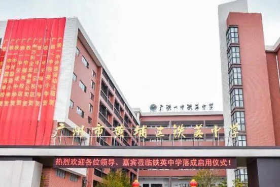 廣州鐵英中學