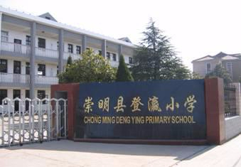 上海登瀛小學(xué)