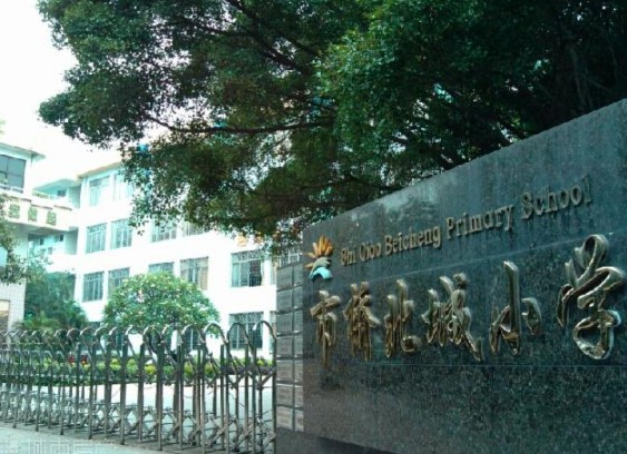 廣州市橋北城小學(xué)