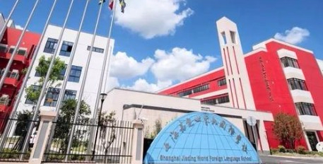 上海嘉定區(qū)世界外國(guó)語(yǔ)學(xué)校(九年一貫制)