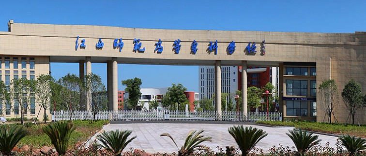 鷹潭江西師范高等?？茖W(xué)校