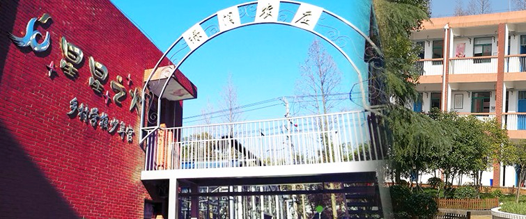 上海奉賢區(qū)星火學(xué)校