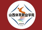 太原山西體育職業(yè)學(xué)院