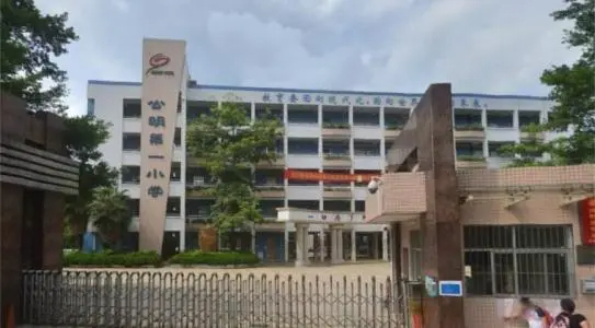 公明第一小學(xué)