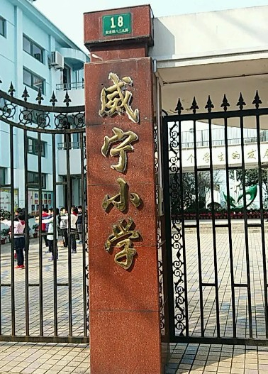 上海威寧小學(xué)