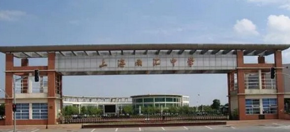 上海南匯中學(xué)