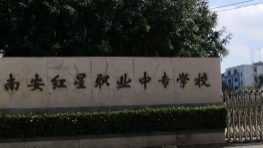 泉州南安紅星職業(yè)中專(zhuān)學(xué)校