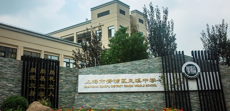 上海青浦區(qū)鳳溪中學(xué)