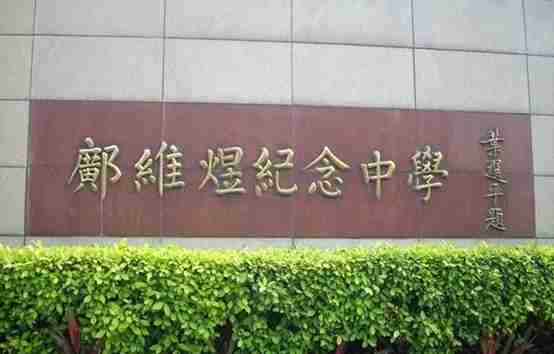 廣州鄺維煜紀(jì)念中學(xué)