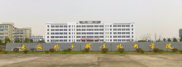 蕪湖安徽揚子職業(yè)技術(shù)學院