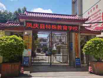 臨滄鳳慶縣特殊教育學(xué)校