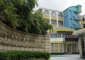 上海揚(yáng)波外國(guó)語(yǔ)小學(xué)