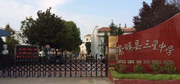 上海三星中學(xué)