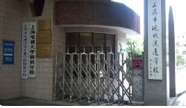 上海市現(xiàn)代流通學(xué)校