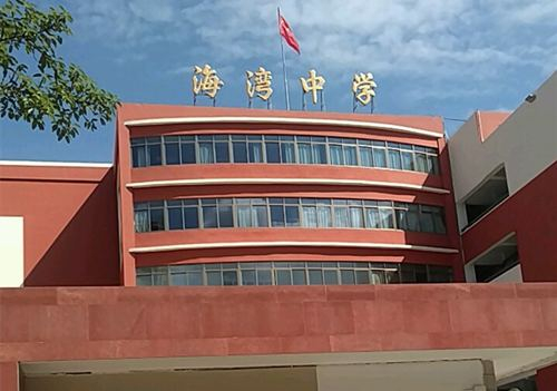 深圳海灣中學(xué)