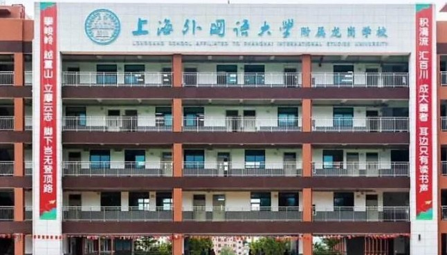 上海外國(guó)語大學(xué)附屬龍崗學(xué)校