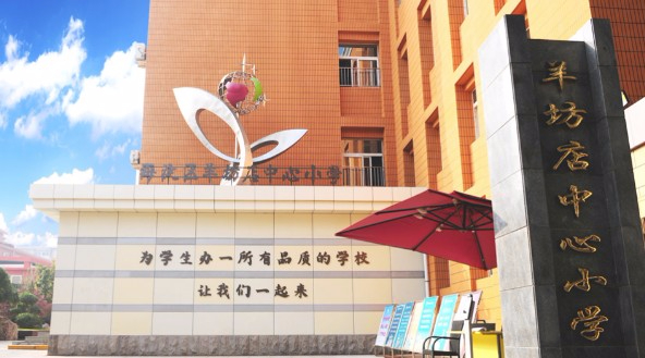 北京市海淀區(qū)羊坊店中心小學(xué)