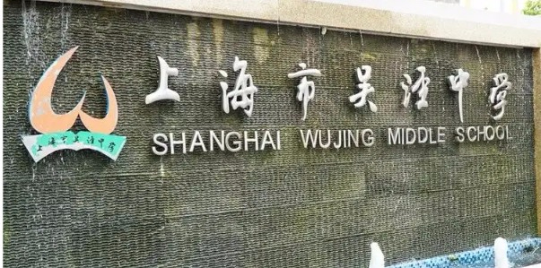 上海吳涇中學(xué)