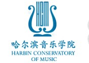 哈爾濱音樂學(xué)院