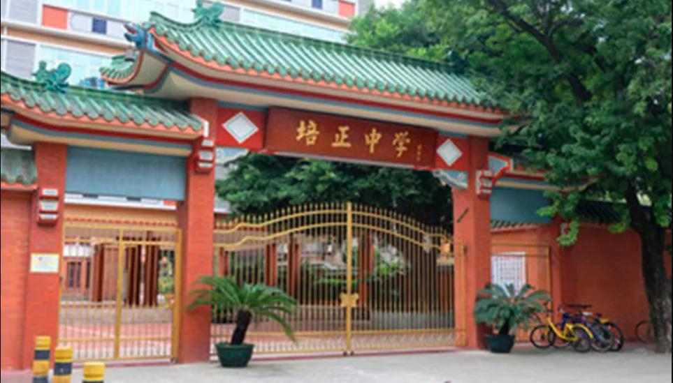 廣州培正中學(xué)