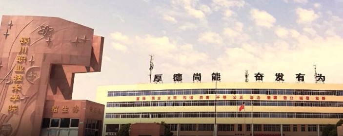 銅川職業(yè)技術(shù)學(xué)院