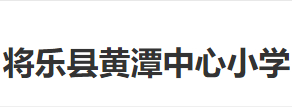 三明將樂縣黃潭中心小學(xué)