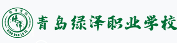 青島綠澤職業(yè)學(xué)校