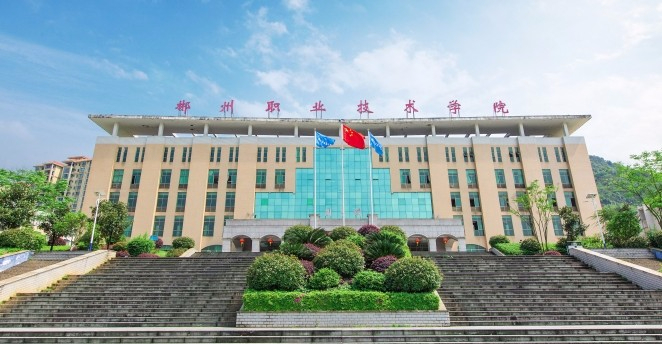 郴州職業(yè)技術學院