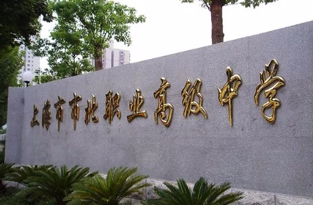 上海市市北職業(yè)高級(jí)中學(xué)