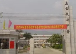 惠州惠東縣鐵涌中學(xué)