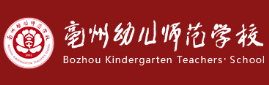 亳州幼兒師范學(xué)校
