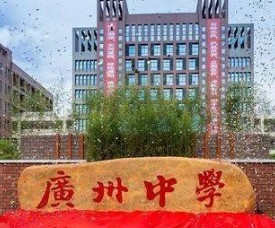廣州中學(xué)